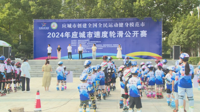 2024年应城市速度轮滑公开赛成功举行