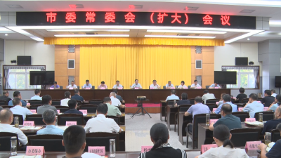 《深入学习贯彻党的二十届三中全会精神》市委常委会（扩大）会议强调：深刻学习领会省委全会精神 全力以赴推动改革任务落实落地