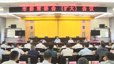 《学习贯彻党的二十届三中全会精神》市委常委会（扩大）会议举行：巩固和增强经济回升向好态势 坚定不移完成全年目标任务 