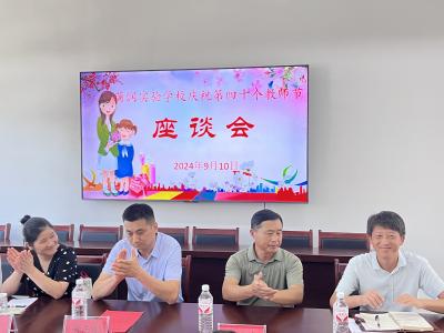 应城市蒲润实验学校召开庆祝第四十个教师节座谈会