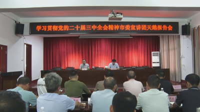 《深入学习贯彻党的二十届三中全会精神》市委宣讲团走进天鹅镇宣讲党的二十届三中全会精神