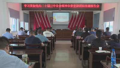 《深入学习贯彻党的二十届三中全会精神》市委宣讲团走进四里棚街道办事处宣讲党的二十届三中全会精神