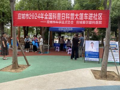 应城开展2024年“全国科普日”科普大篷车进社区暨视力健康科普活动