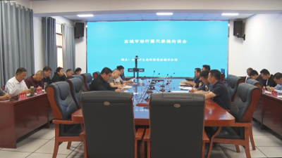 我市召开秸秆露天禁烧工作约谈会