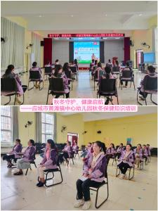 应城市黄滩镇中心幼儿园开展秋冬季保健知识培训