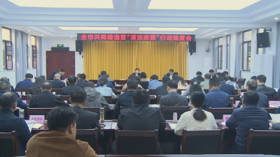 应城市召开共同缔造暨“清洁家园”行动调度会