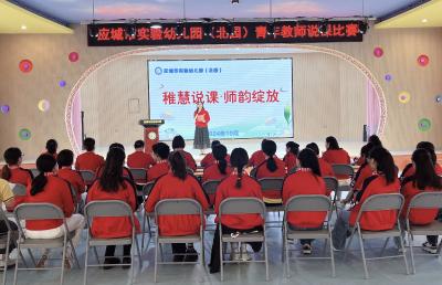 应城市实验幼儿园（北园）开展说课比赛活动
