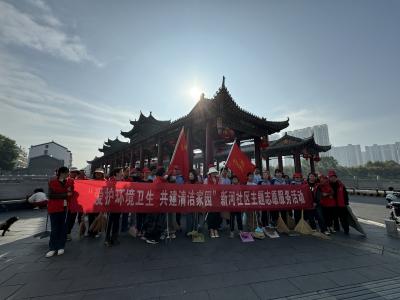 城中街道新河社区开展“爱护环境卫生 共建清洁家园”志愿服务活动