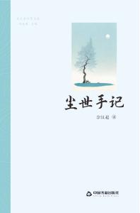 应城李汉超“短诗体”长诗《尘世手记》出版