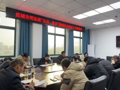 应城市司法局召开“元旦、春节”期间安全稳定工作部署会