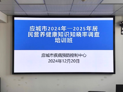 应城市举办居民营养健康知识知晓率调查培训班
