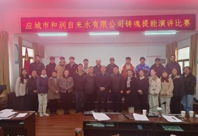 应城市和润自来水有限公司开展铸魂提能演讲比赛