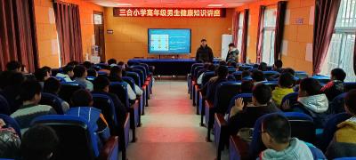 应城市三合镇中心小学开展高年级男生健康知识讲座