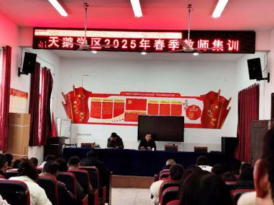 应城市天鹅学区举办春季教师集训