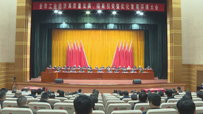 应城市工业经济高质量发展 招商引资暨优化营商环境大会召开 大抓工业 大抓招商 大抓营商环境优化 推动三项重点工作再上新台阶