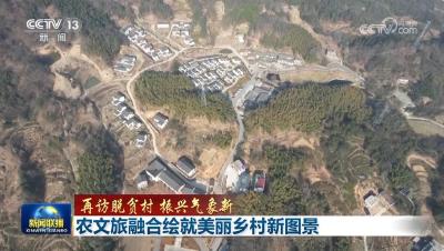 【再访脱贫村 振兴气象新】农文旅融合绘就美丽乡村新图景 