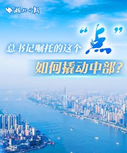 总书记嘱托的这个“点”，如何撬动中部？