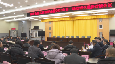 应城市2025年金融工作座谈会暨第一场政银企融资对接会召开 现场达成53亿元融资协议