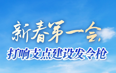 湖北“新春第一会”打响支点建设发令枪：干部群众热议“争一流 当先锋”