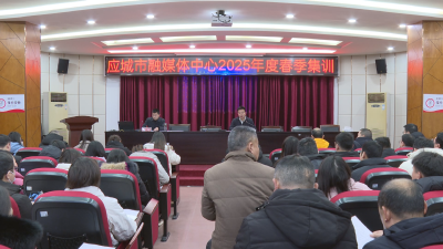 应城市融媒体中心召开2025年春季集训大会