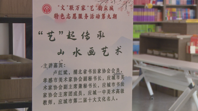 应城市文学艺术界联合会举行第九期“文”联万家 “艺”韵应城特色志愿服务活动