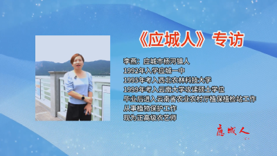 《应城人》云南省农业农村厅植保植检站正高级农艺师 李燕