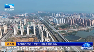 奋进中的湖北·实战开门红开门好 | 建成支点 奋勇争先正当时