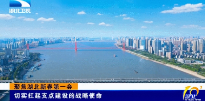 湖北“新春第一会”：勇担战略使命，加快建成支点
