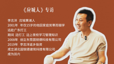 《应城人》 湖北固锐德建筑科技有限公司董事长 李志洋