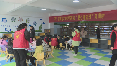 《新春走基层》应城市黄滩镇 ：爱心托管班 “托”起多彩假期