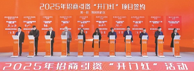 从新年“第一签”看招商引资新气象