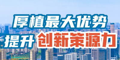 厚植最大优势 提升创新策源力