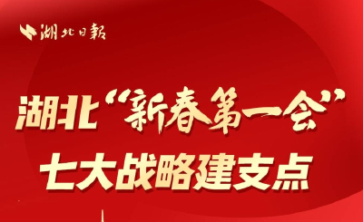 湖北“新春第一会”，七大战略建支点