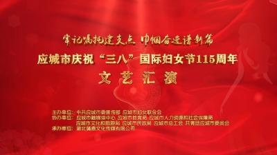 直播|应城市庆祝“三八”国际妇女节115周年文艺汇演