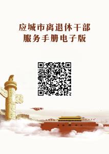 《应城市离退休干部服务手册》上线啦！