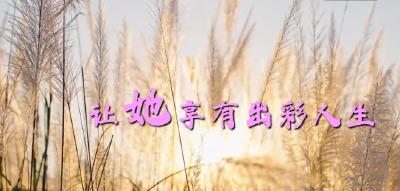 微视频｜让她享有出彩人生 