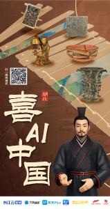  文化中国行 | 喜AI中国 