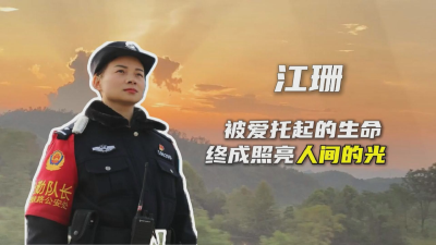 《牢记嘱托建支点 巾帼奋进谱新篇》应城车站派出所副所长江珊：被爱托起的生命 终成照亮人间的光