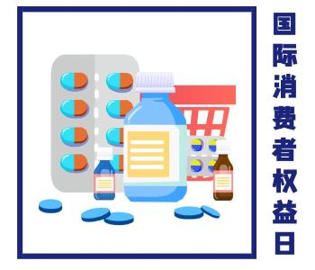 3·15国际消费者权益日 | 消费提示“图”个明白 
