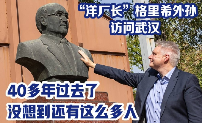 新中国首位“洋厂长”格里希的外孙访汉：40多年过去了，没想到还有这么多人记得他