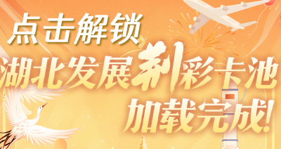 点击解锁，湖北发展“荆”彩卡池加载完成！
