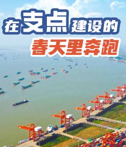 在支点建设的春天里奔跑                