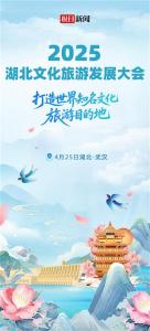 湖北文化旅游发展大会召开，“五个一”带你领略湖北之美