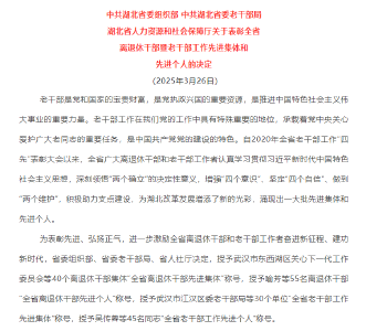 喜报：应城1人获评全省离退休干部先进个人