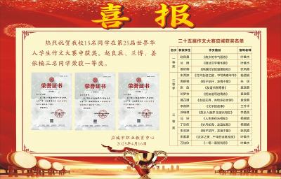 应城职教中心15名学子在“世界华人学生作文大赛”中斩获佳绩