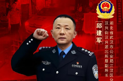 邱建军被追授为全国“公安楷模”