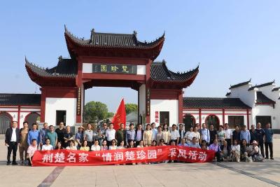 荆楚名家“情润楚珍园”采风活动走进应城