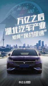 万亿之后，湖北汽车产业如何“换挡提速”？
