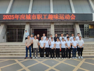 应城自然资源和规划局全市职工趣味运动会上展现团队风采