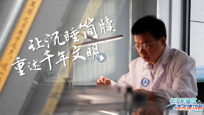【长江荆楚范 支点建功者】让沉睡简牍重述千年文明